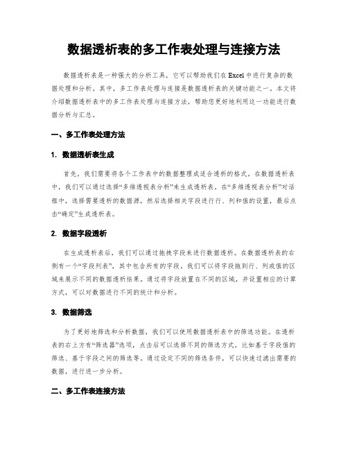 数据透析表的多工作表处理与连接方法