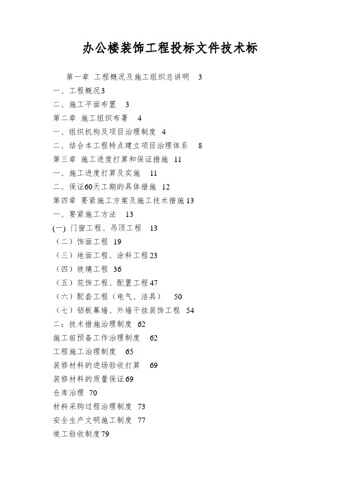 办公楼装饰工程投标文件技术标