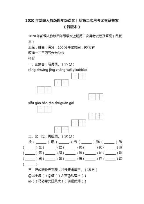 2020年部编人教版四年级语文上册第二次月考试卷及答案（各版本）