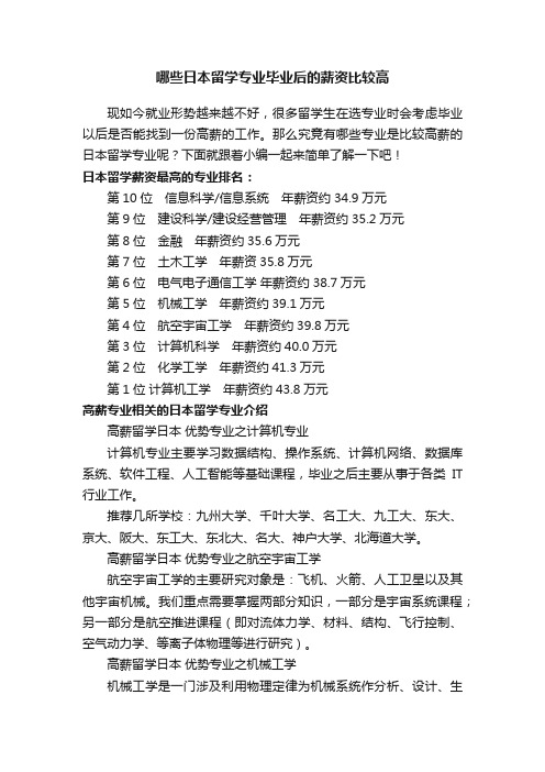 哪些日本留学专业毕业后的薪资比较高