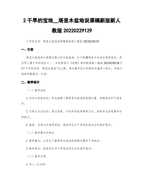 2干旱的宝地__塔里木盆地说课稿新版新人教版20220229129