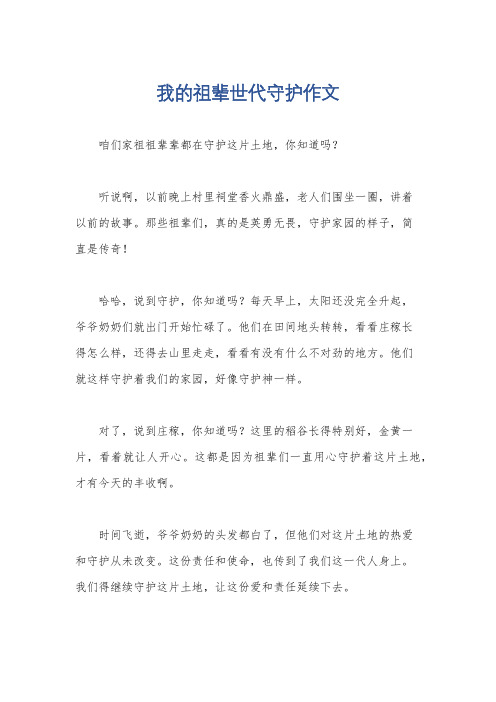 我的祖辈世代守护作文