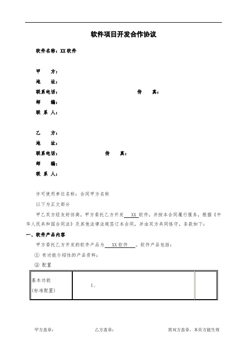 软件项目开发合作协议律师拟定版本试读2页