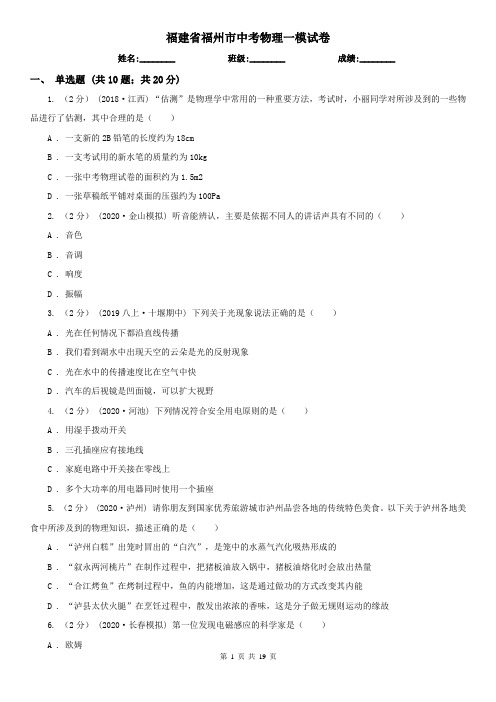 福建省福州市中考物理一模试卷