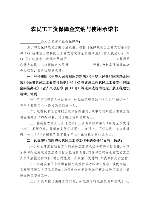 农民工工资保障金交纳与使用承诺书