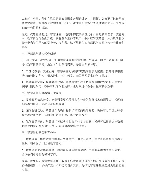 智慧课堂教师研讨会发言稿