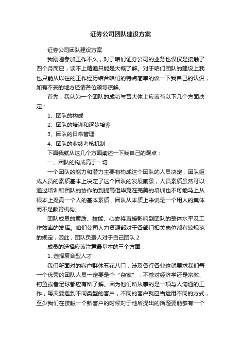 证券公司团队建设方案