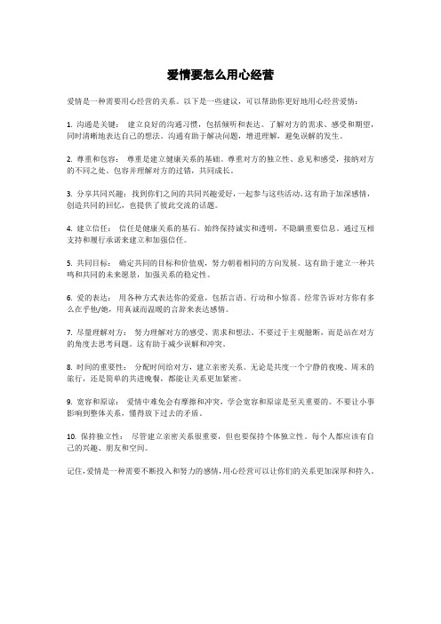 爱情要怎么用心经营