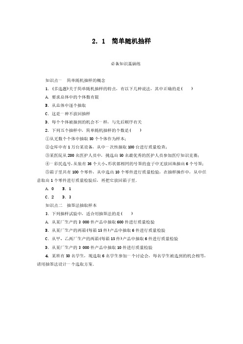 2024-2025年北师大版数学必修第一册6.2.1简单随机抽样(带答案)