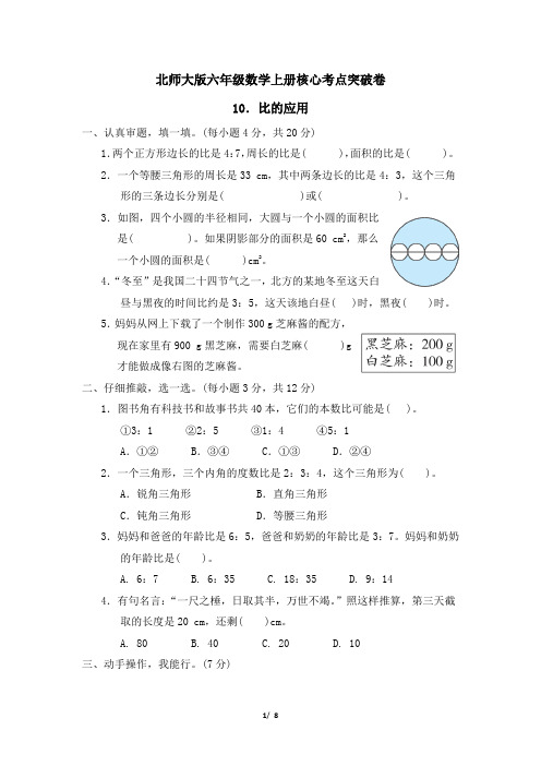 北师大版六年级数学上册第六单元《比的应用》专项试卷 附答案