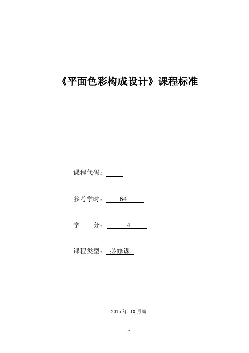 《网页设计专业平面色彩构成设计》课程标准