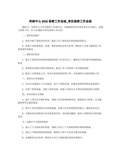 科研中心2022保密工作总结_单位保密工作总结