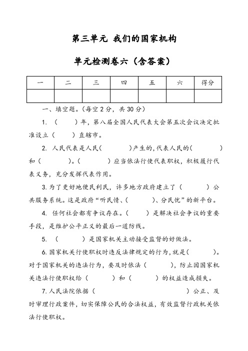 部编版小学道德与法治(五四学制)五年级下册第四单元《我们的国家机构》检测试题六(含答案)