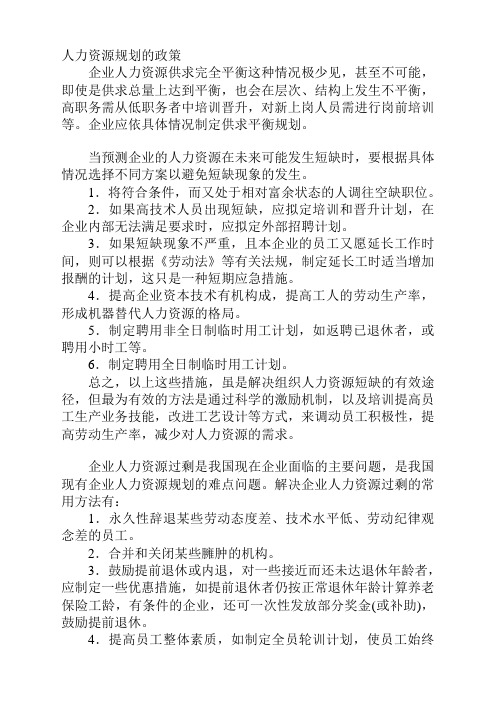 企业人力资源供过于求、供不应求及结构性失衡的表现及对策