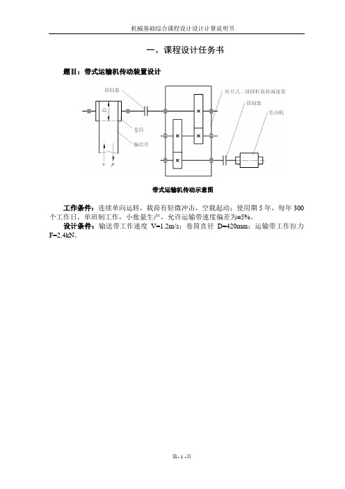带式运输机传动装置设计说明书