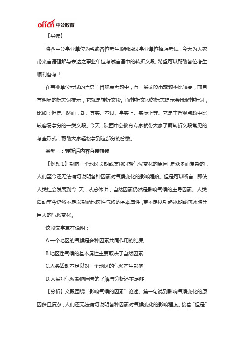 陕西事业单位职业能力倾向测验言语理解：言语中的转折文段