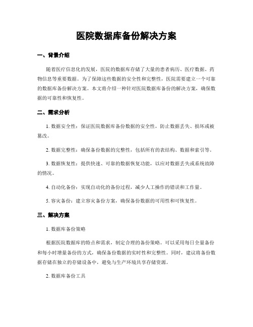 医院数据库备份解决方案 (2)