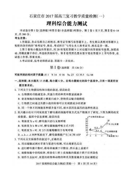 2017年石家庄市高三质检一理综试卷含答案