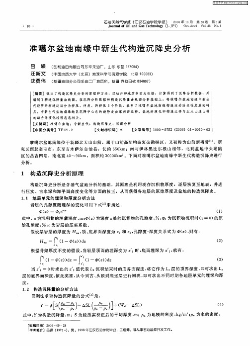 准噶尔盆地南缘中新生代构造沉降史分析