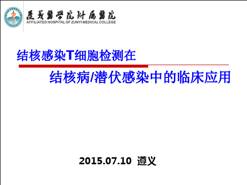 结核感染T细胞检测在结核病潜伏感染中临床应用