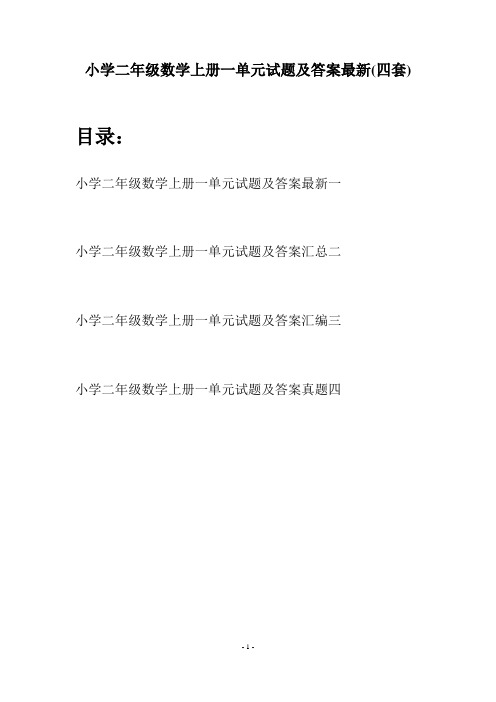 小学二年级数学上册一单元试题及答案最新(四套)