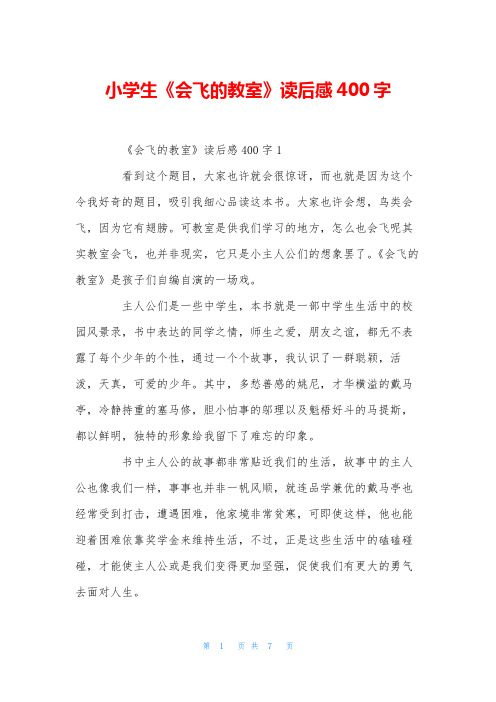 小学生《会飞的教室》读后感400字