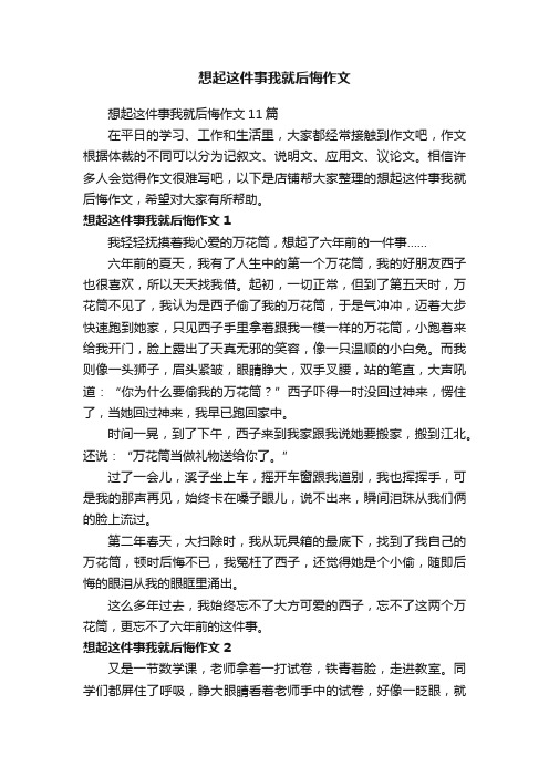 想起这件事我就后悔作文