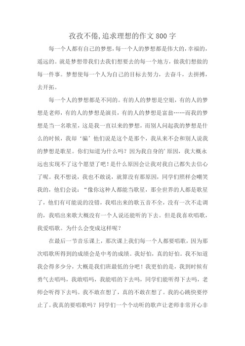 孜孜不倦,追求理想的作文800字