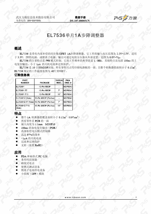 1A降压型DC-DC转换器EL7536中文资料