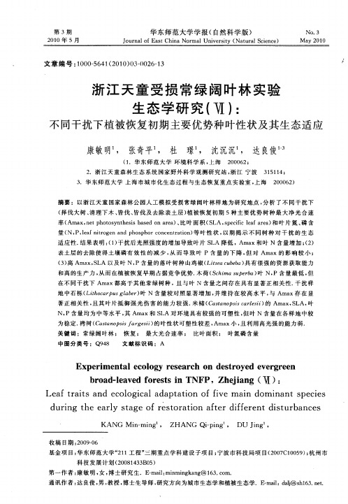 浙江天童受损常绿阔叶林实验生态学研究(Ⅵ)：不同干扰下植被恢复初期主要优势种叶性状及其生态适应