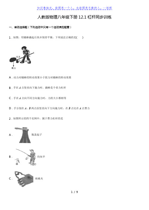 人教版物理八年级下册12.1杠杆同步训练(含答案)