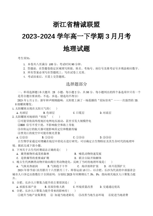 浙江省精诚联盟2023-2024学年高一下学期3月月考地理试题