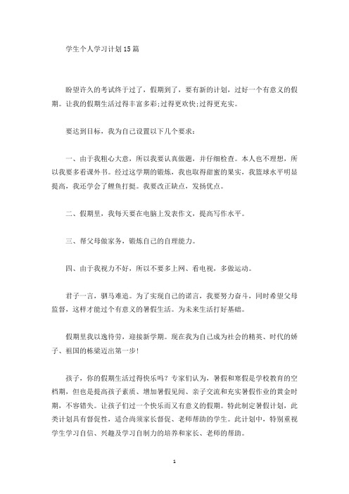 学生个人学习计划15篇(最新)