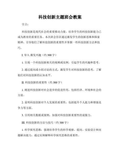 科技创新主题班会教案