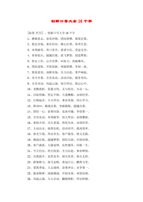 创新口号大全16个字