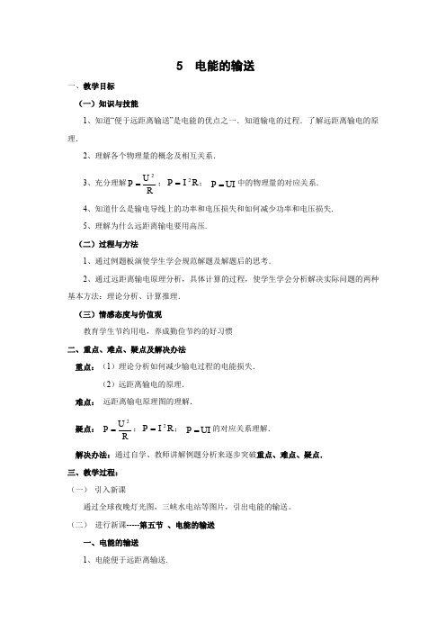 5.5 电能的输送   优秀教案优秀教学设计   高中物理选修3-2：交变电流 (4)