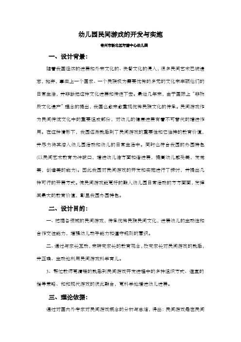 幼儿园民间游戏的开发和实施