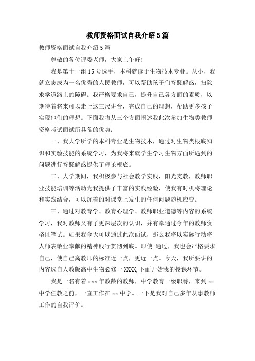 教师资格面试自我介绍5篇