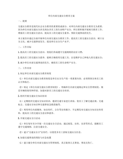 单位内部交通安全教育方案