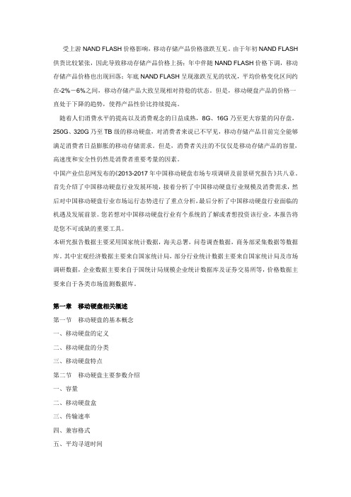 2013-2017年中国移动硬盘市场专项调研及前景研究报告