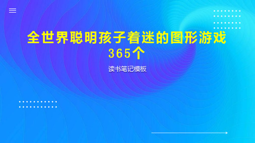 全世界聪明孩子着迷的图形游戏365个