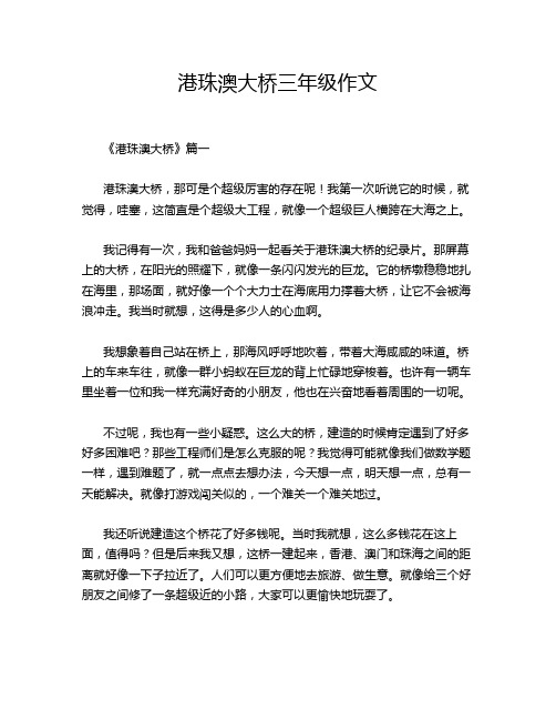 港珠澳大桥三年级作文