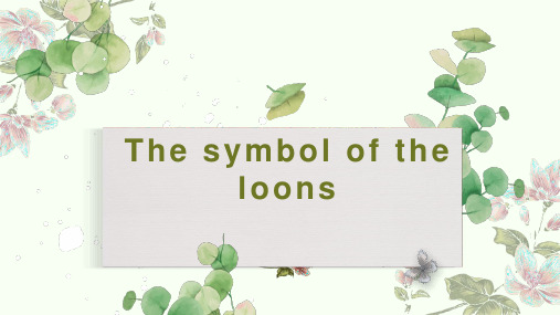 高级英语 the loons ,潜水鸟,象征主义,analysis of the lonns