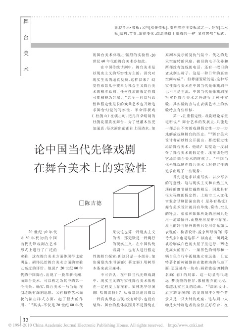 论中国当代先锋戏剧在舞台美术上的实验性