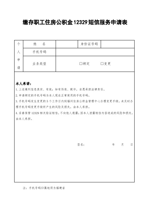 缴存职工住房公积金12329短信服务申请表