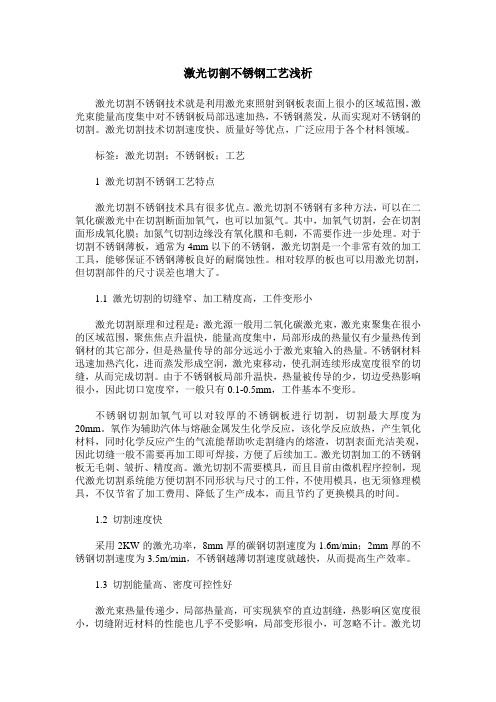 激光切割不锈钢工艺浅析