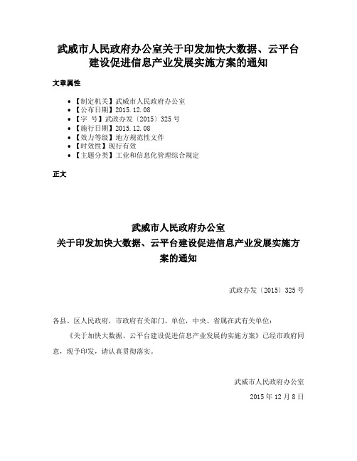 武威市人民政府办公室关于印发加快大数据、云平台建设促进信息产业发展实施方案的通知