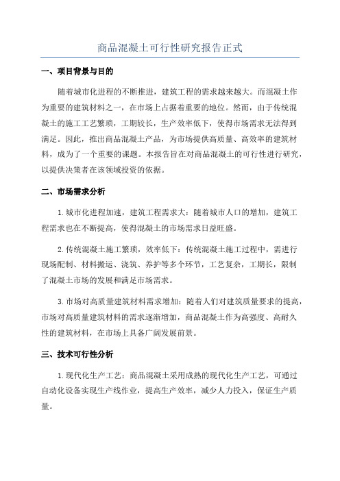 商品混凝土可行性研究报告正式