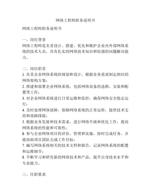 网络工程师职务说明书