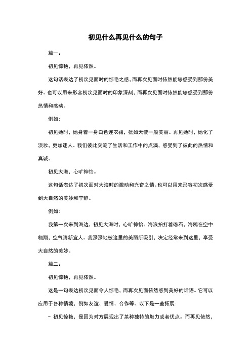 初见什么再见什么的句子